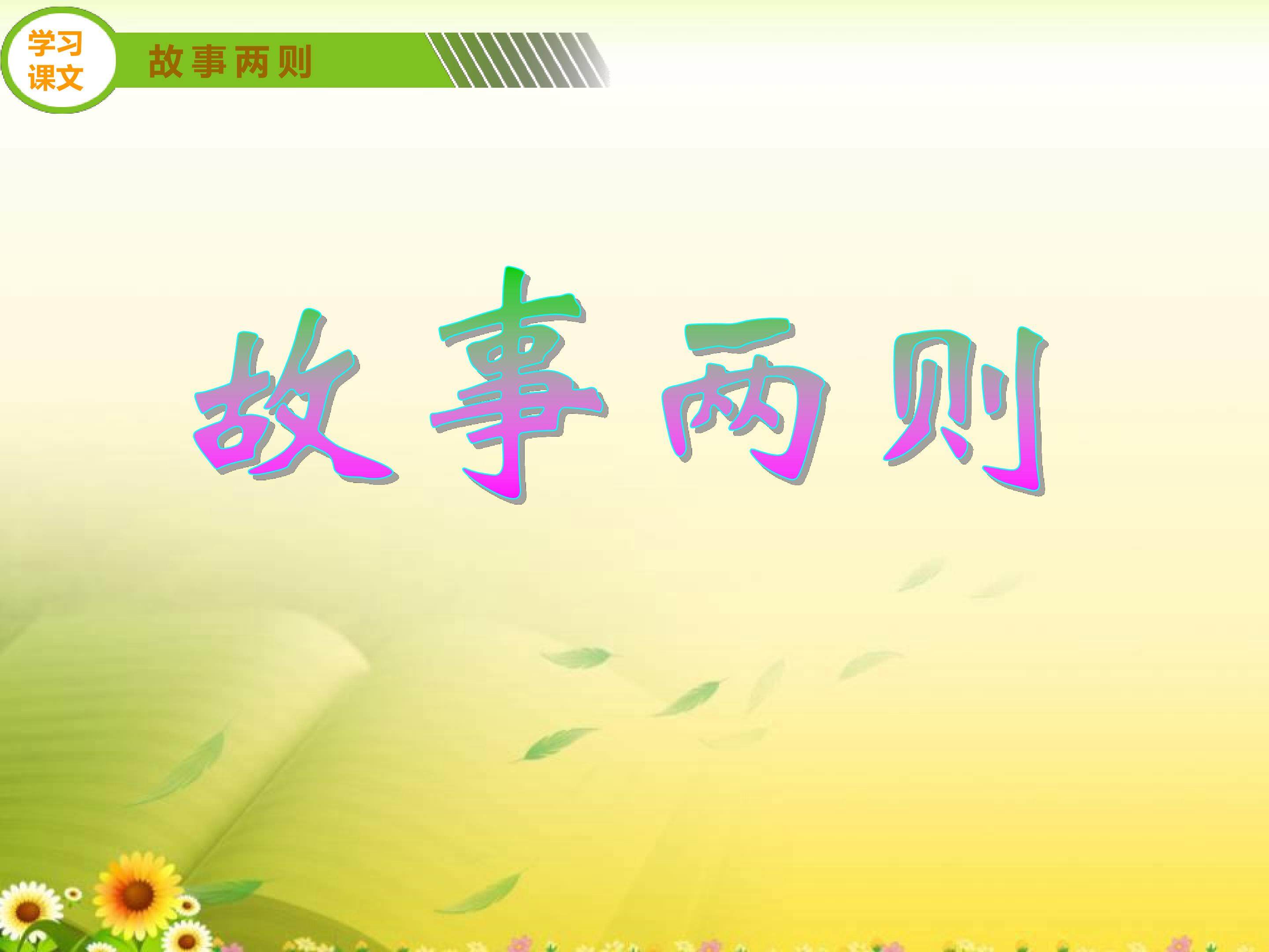 《故事两则》