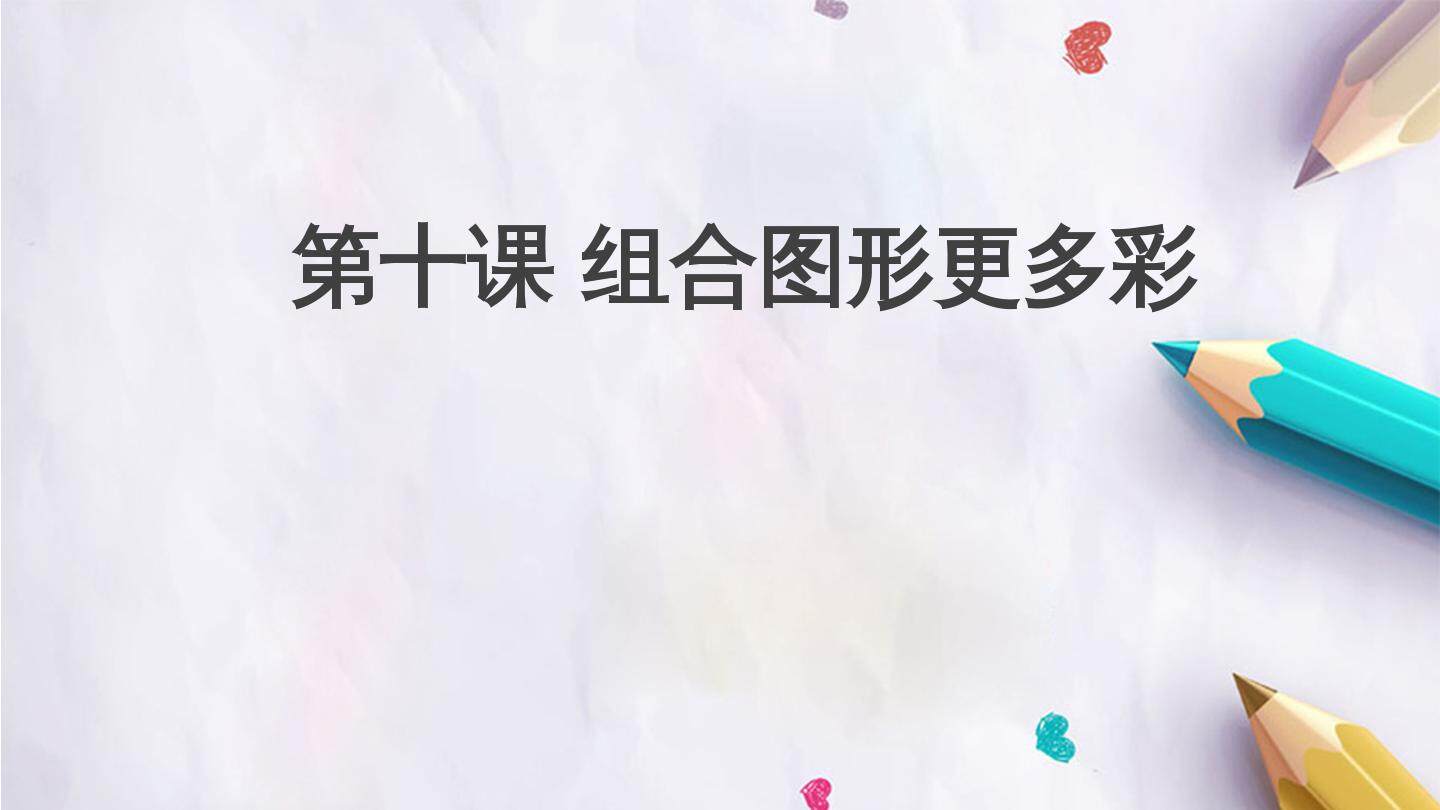 第十课  组合图形更多彩