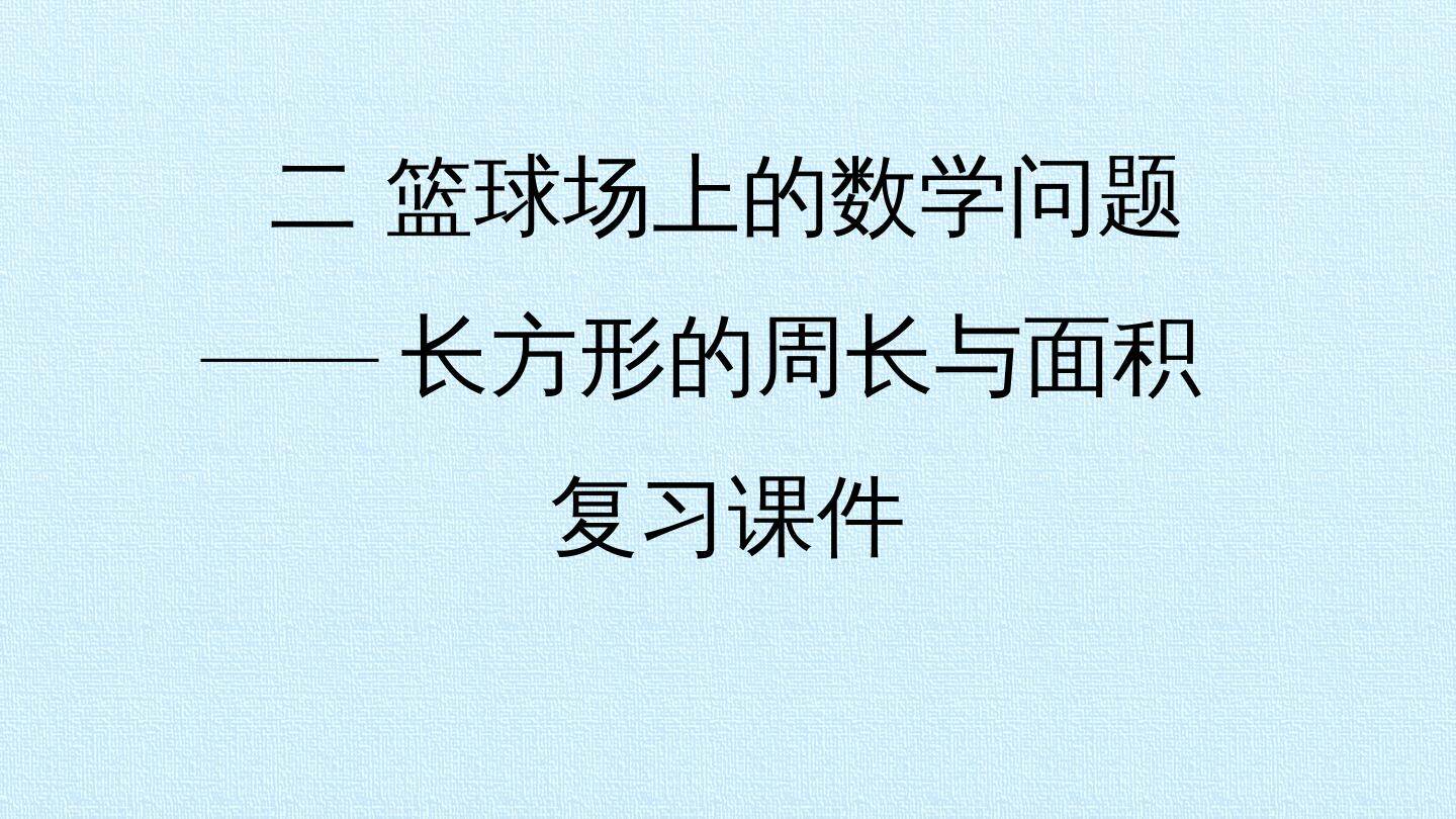 二 篮球场上的数学问题——长方形的周长与面积 复习课件