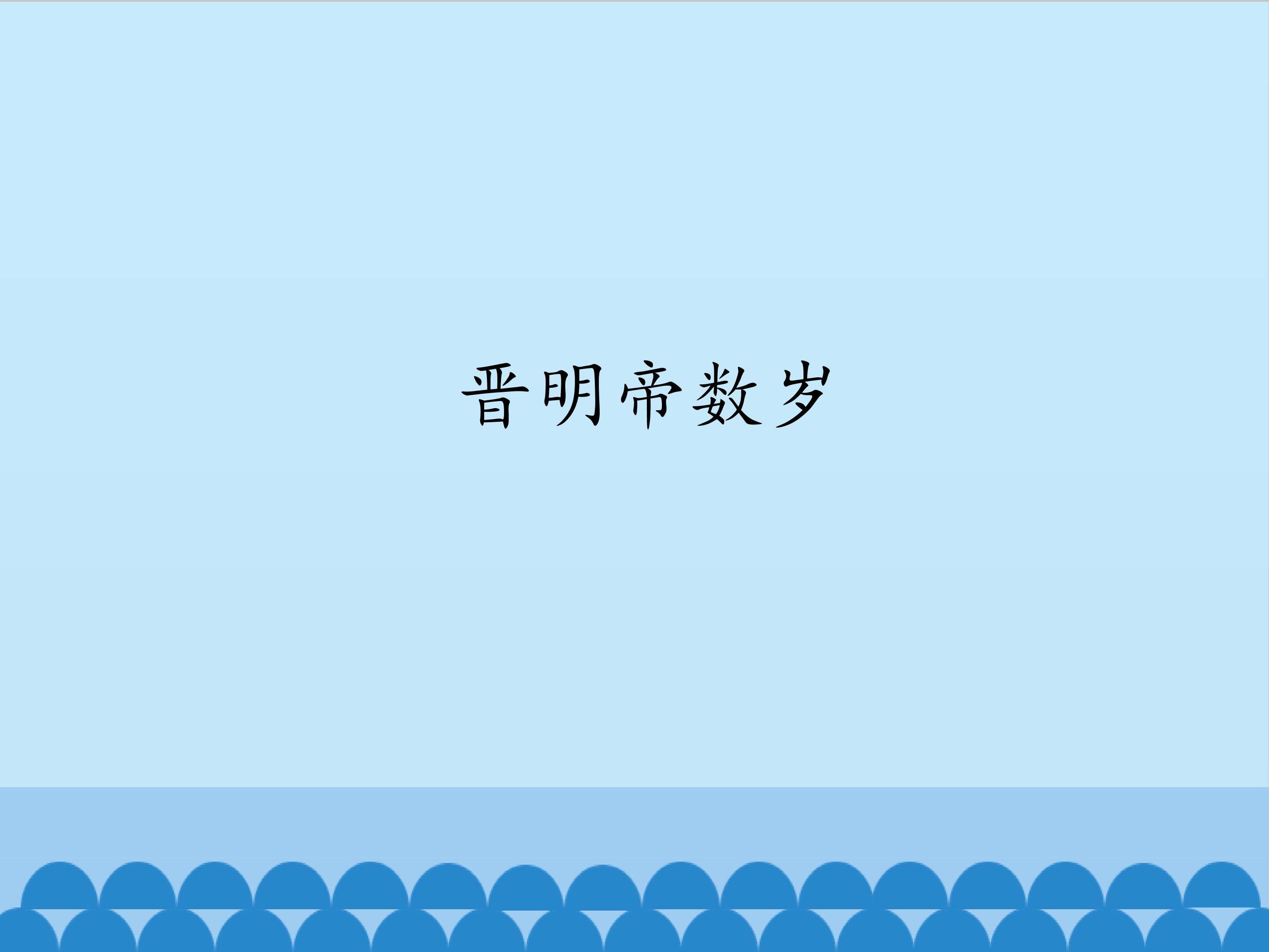 晋明帝数岁