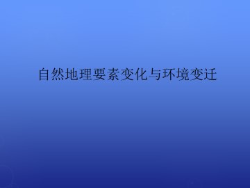 自然地理要素变化与环境变迁_课件1