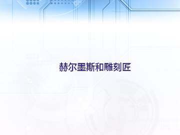 赫尔墨斯和雕刻匠_课件1