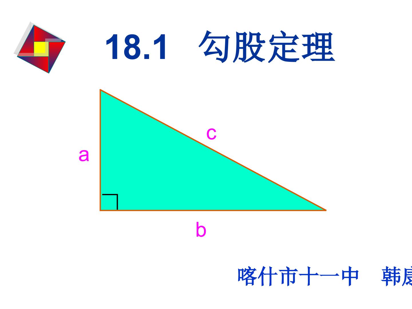 遇见勾股定理