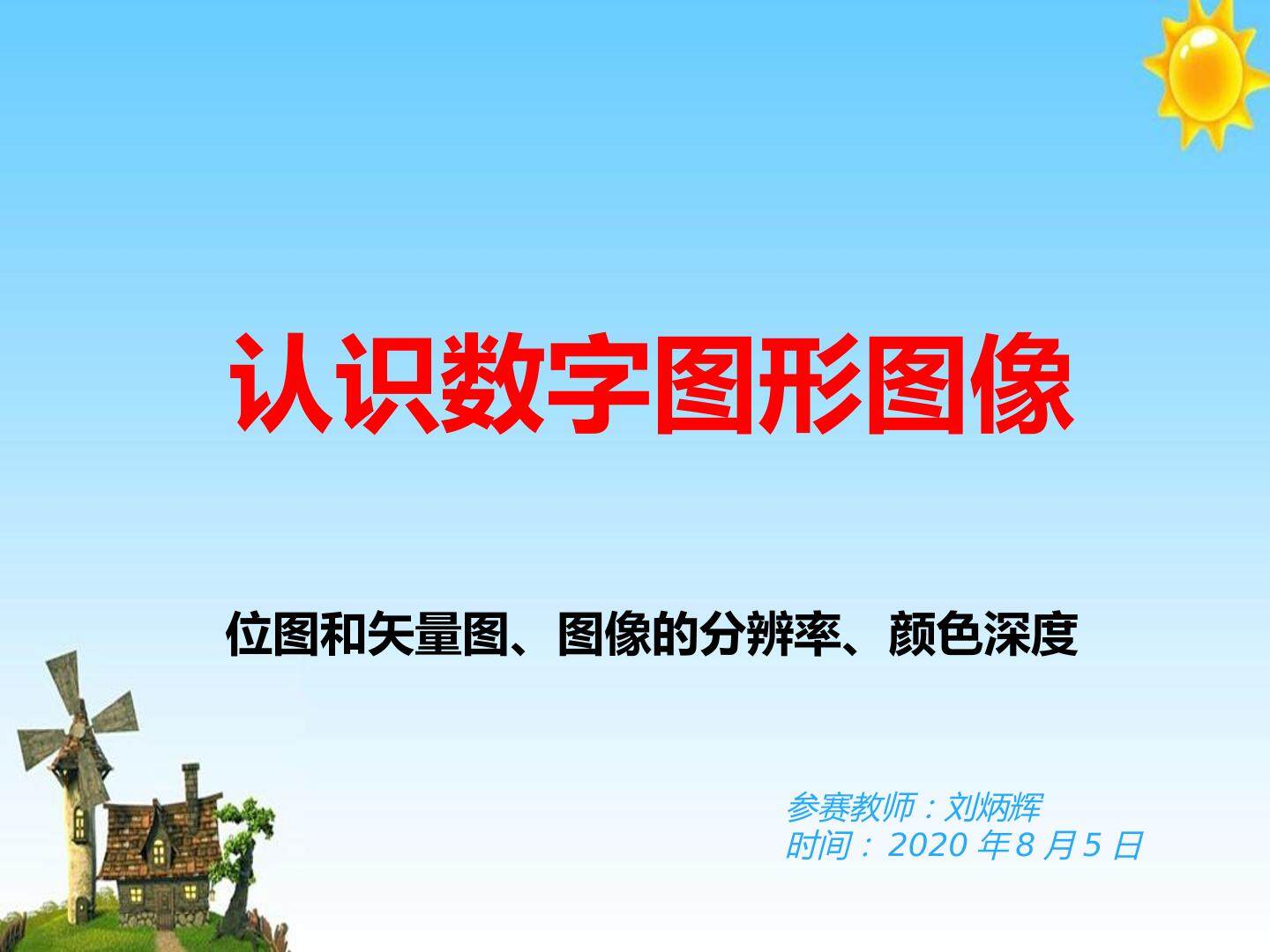 认识数字图形图像