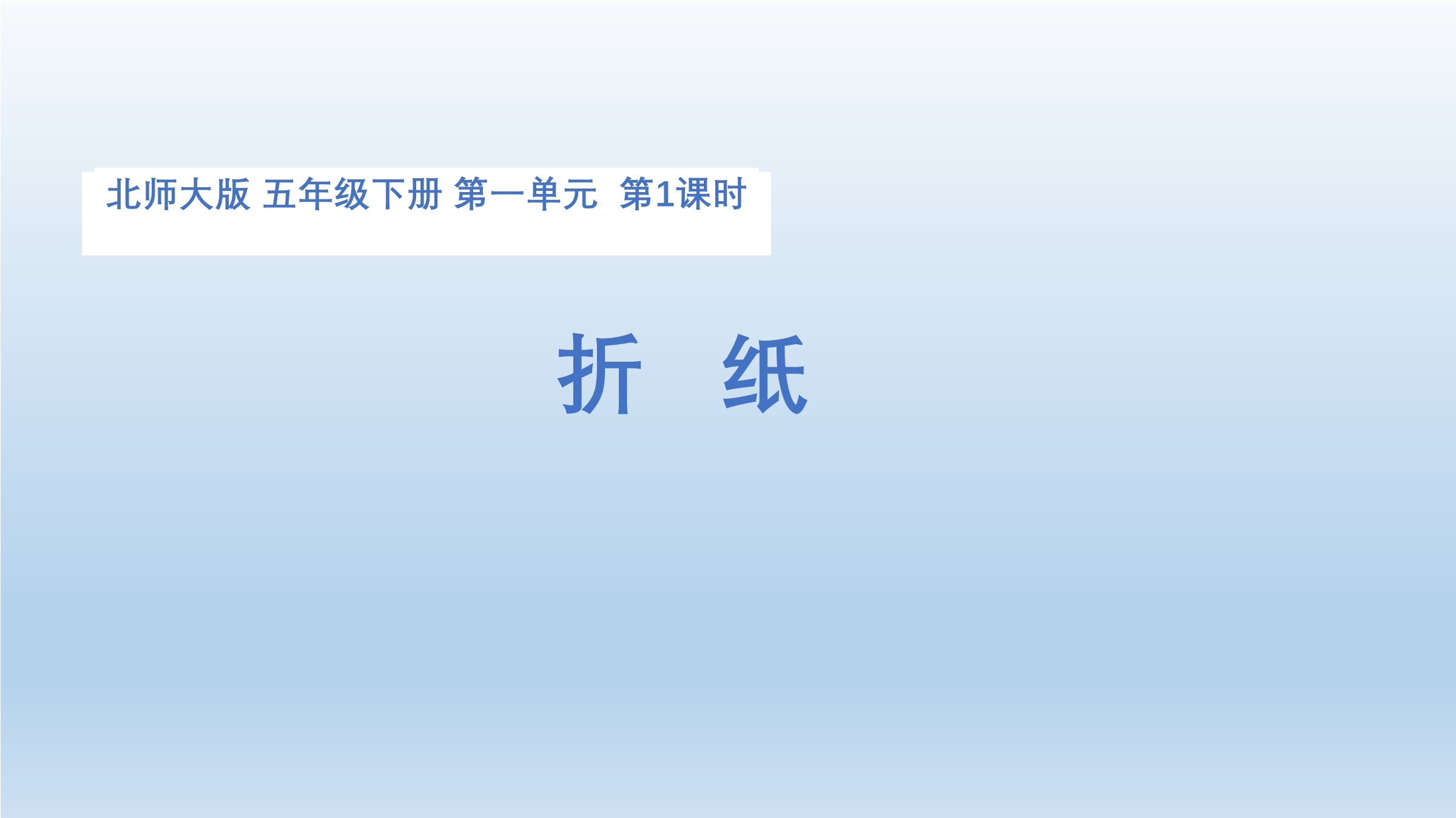 【★】5年级数学北师大版下册课件第1章《折纸》