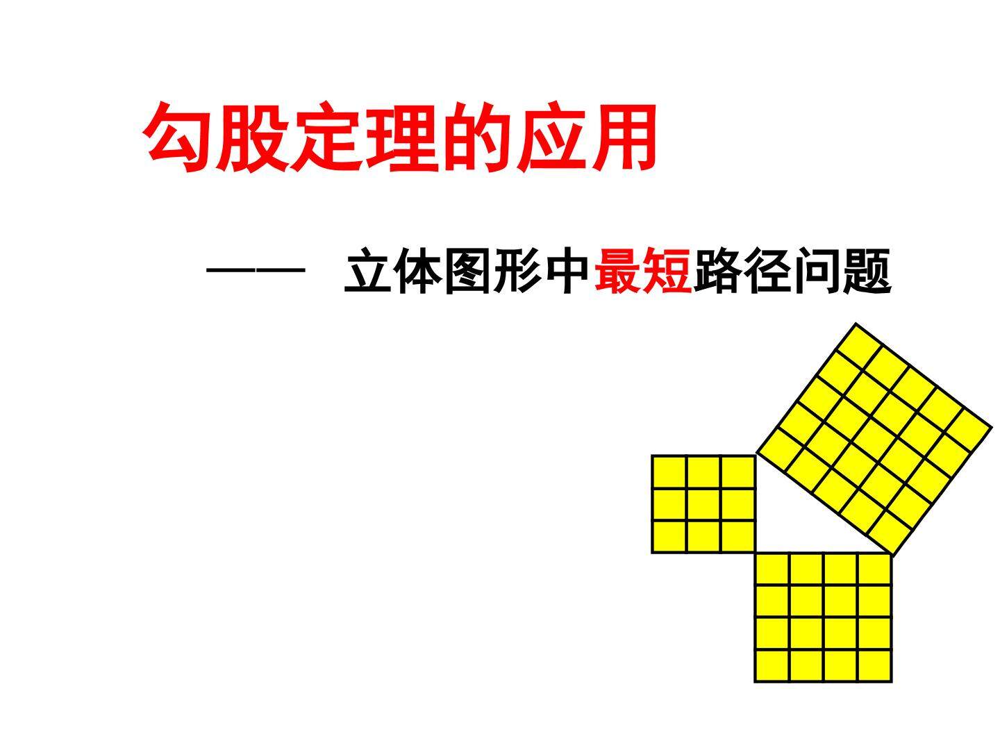 勾股定理小专题——立体图形中的最短路径问题