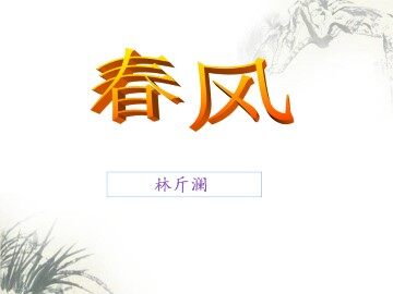 春风_课件1
