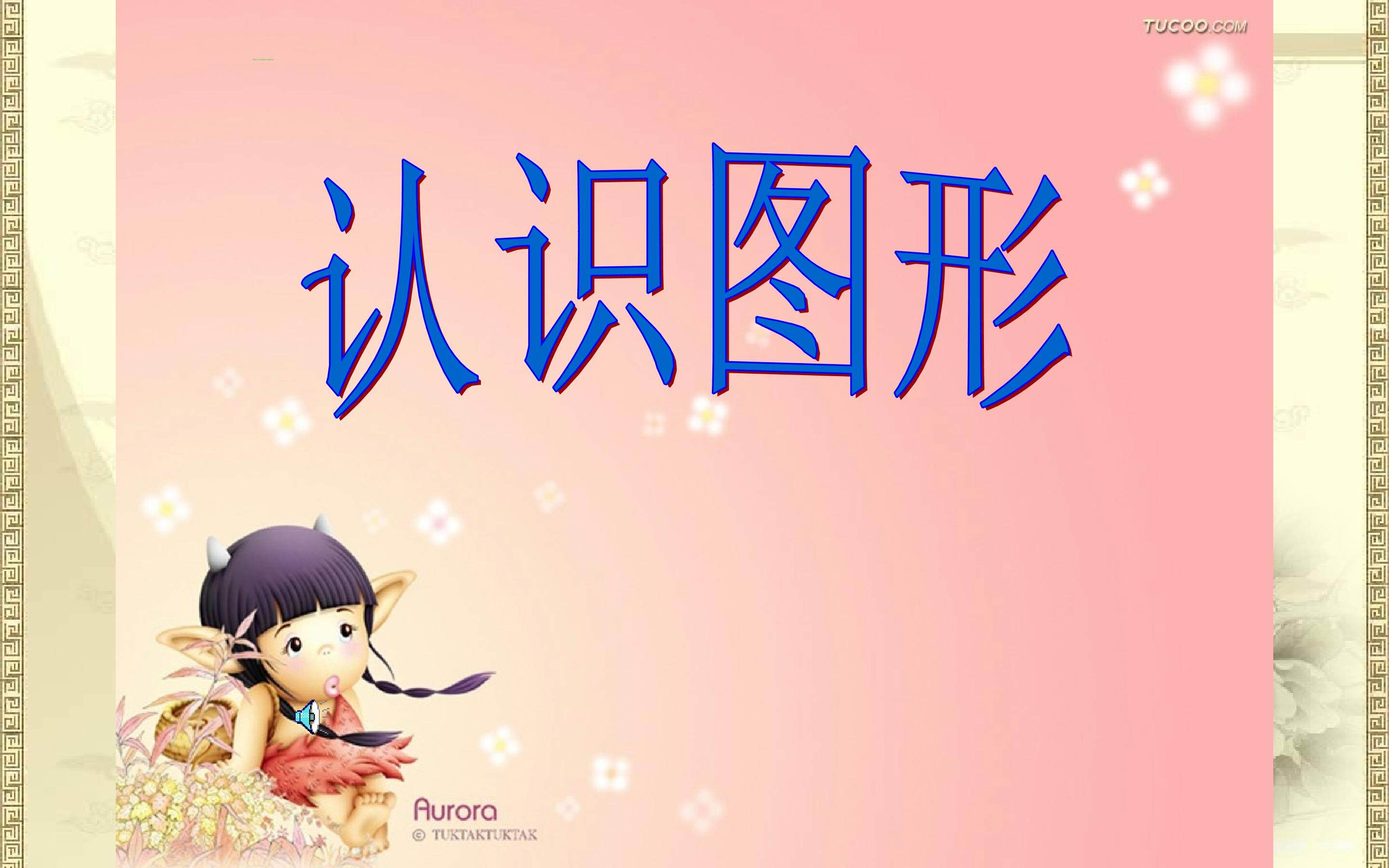 图形的认识