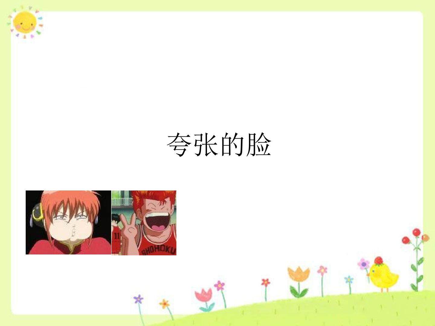 夸张的脸_课件1