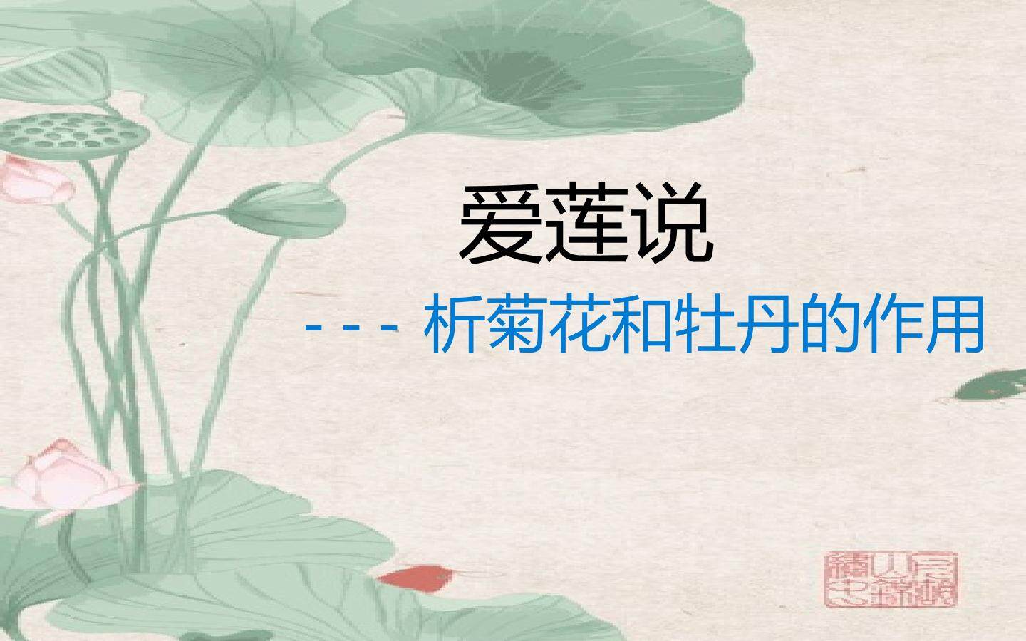 爱莲说---写牡丹、菊花对表达中心的作用