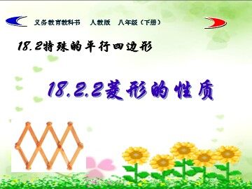 18.2.2  菱形