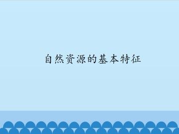 自然资源的基本特征_课件1