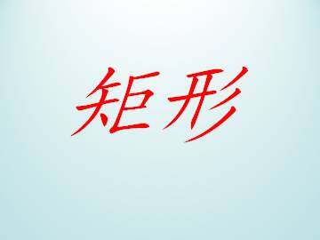 矩形_课件1