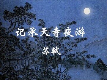 记承天寺夜游_课件4