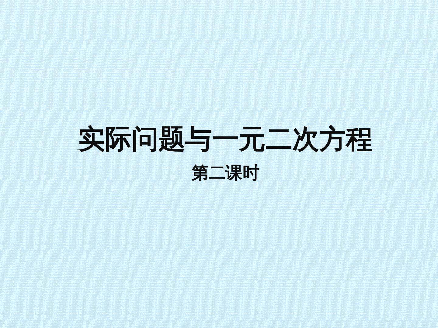 实际问题与一元二次方程_课件2