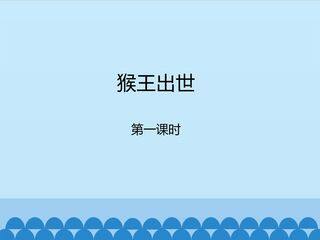 猴王出世-第一课时_课件1