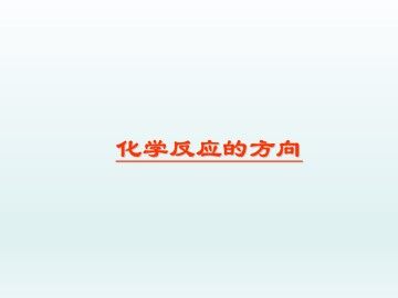 化学反应的方向_课件1