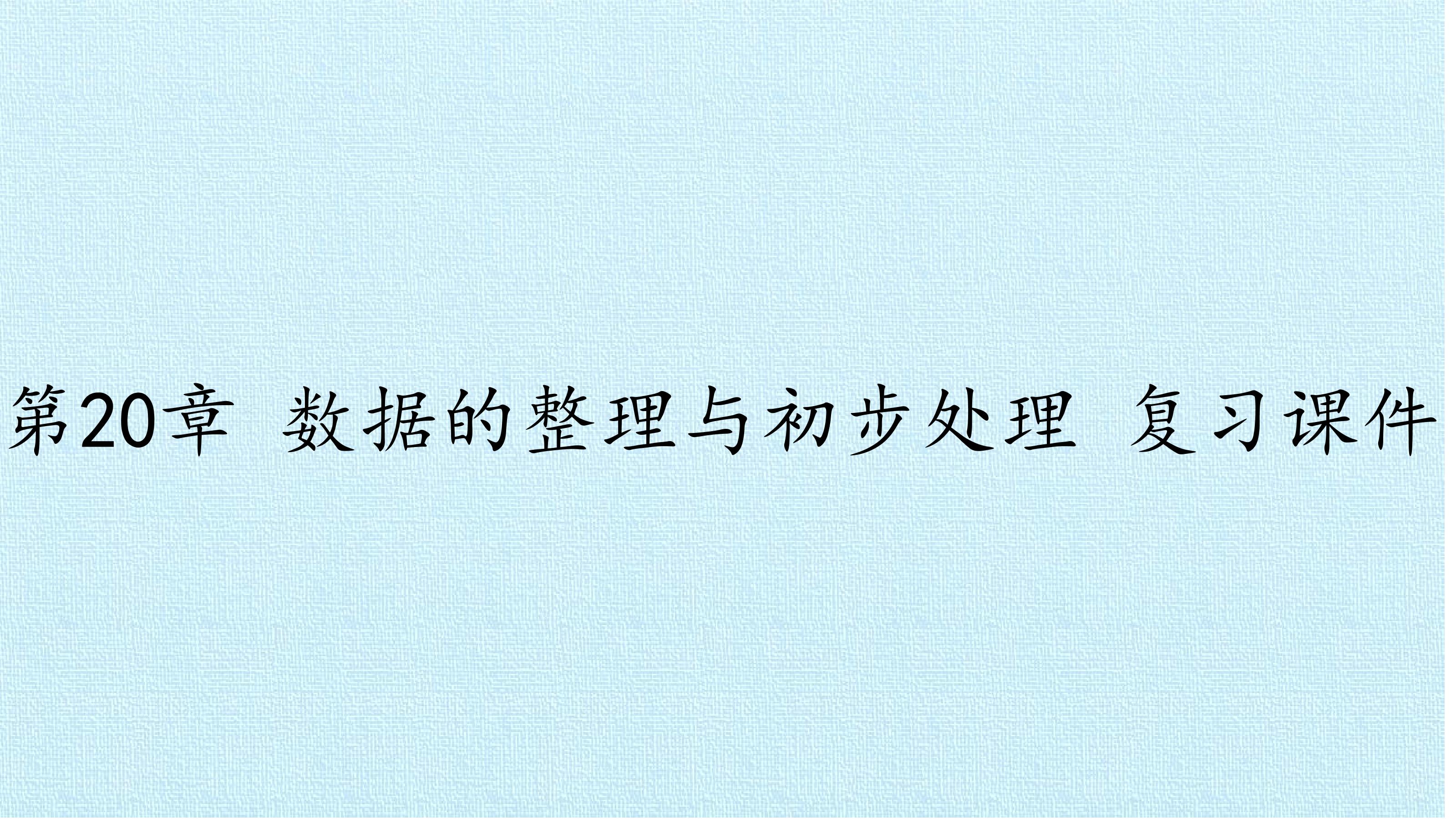 第20章 数据的整理与初步处理 复习课件