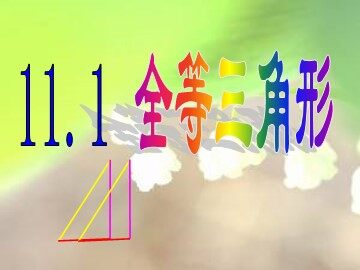 12.1全等三角形
