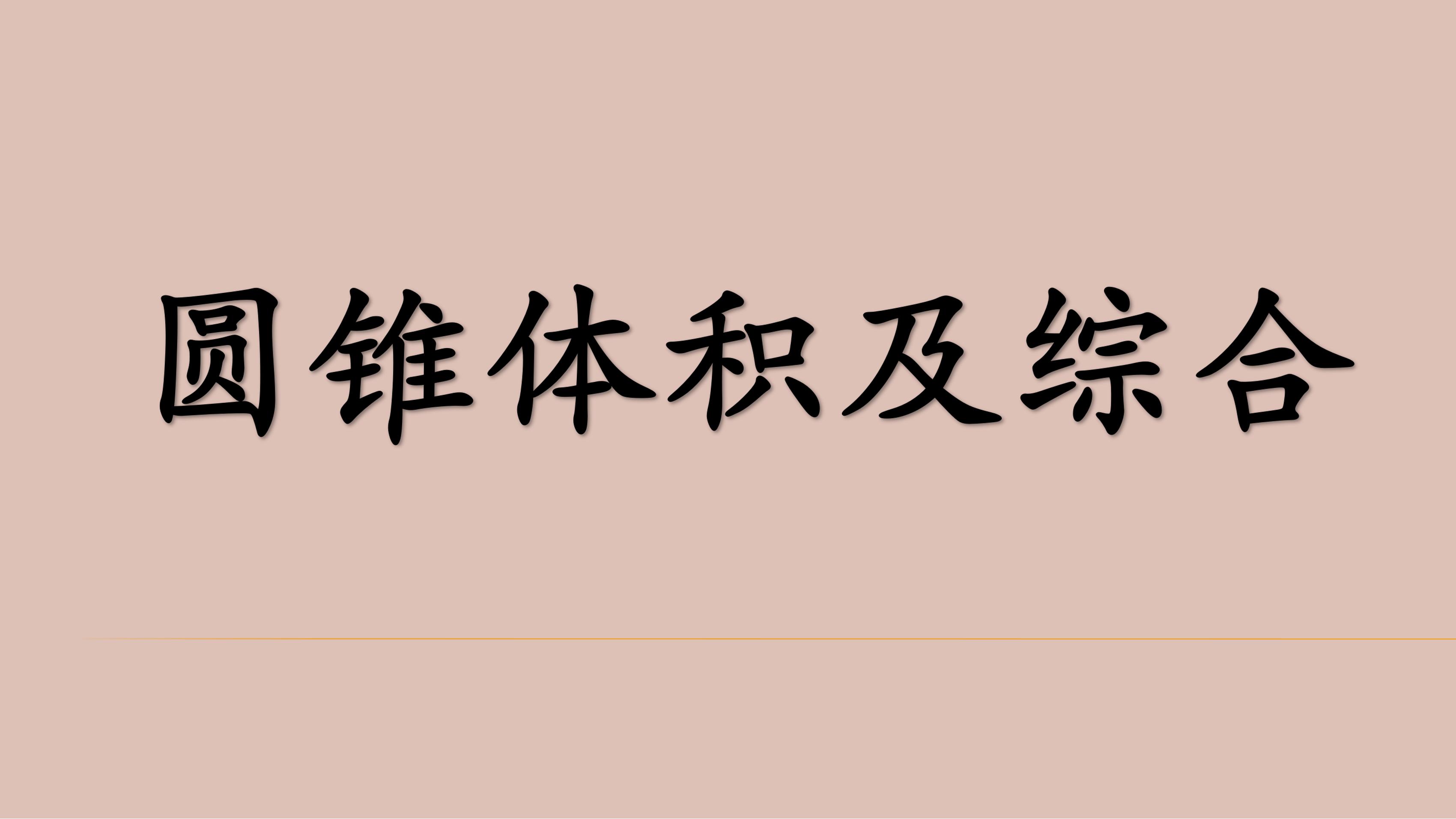 【★】六年级下册数学人教版课件第3单元《单元复习》