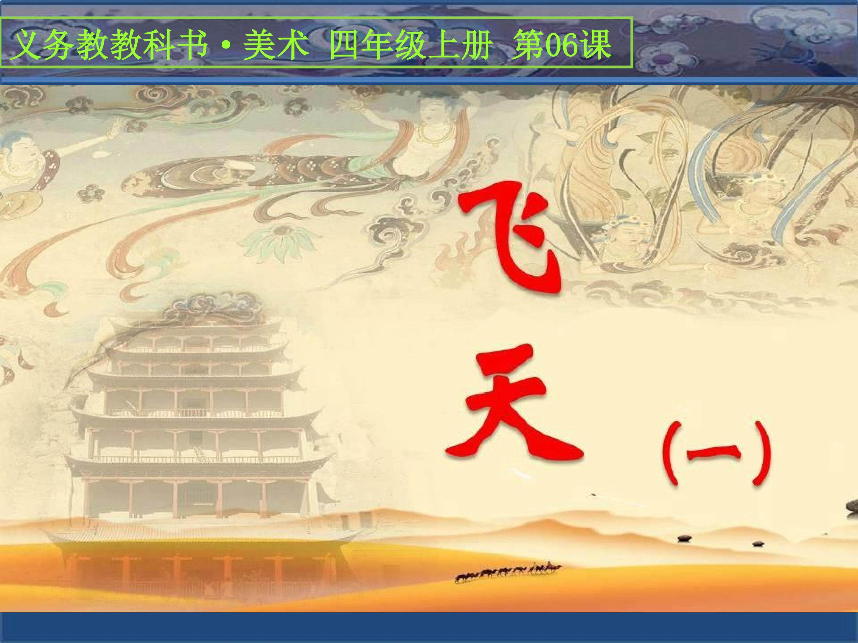 《飞天》