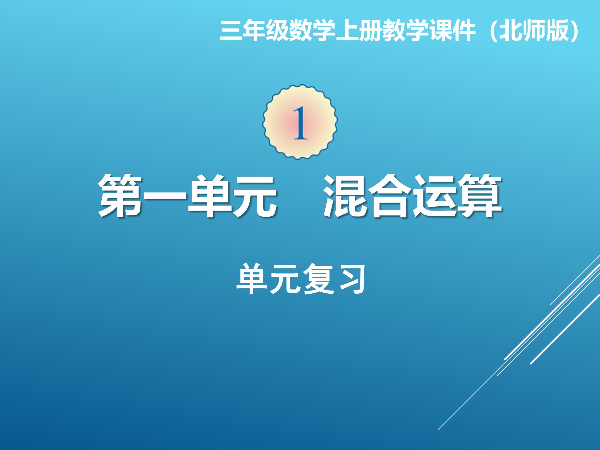 【★】3年级上册数学北师大版第1单元复习课件