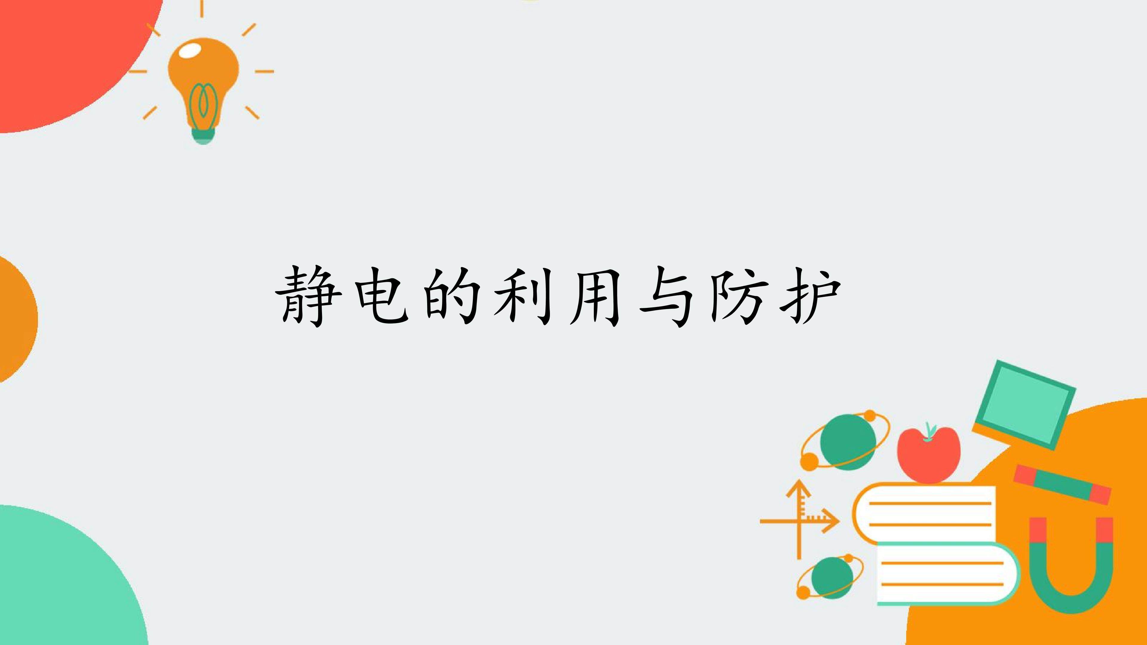 静电的利用与防护