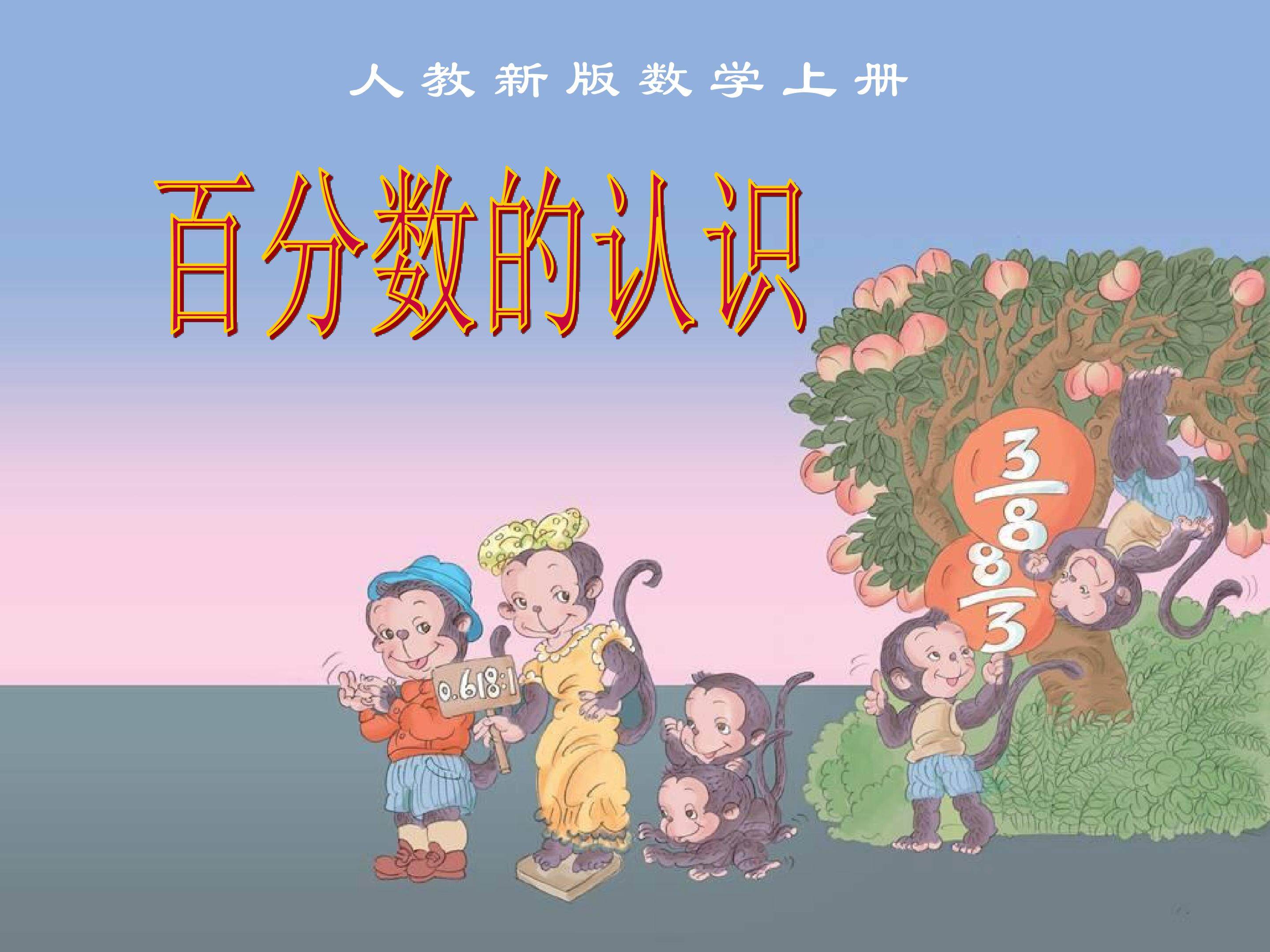 百分数的认识