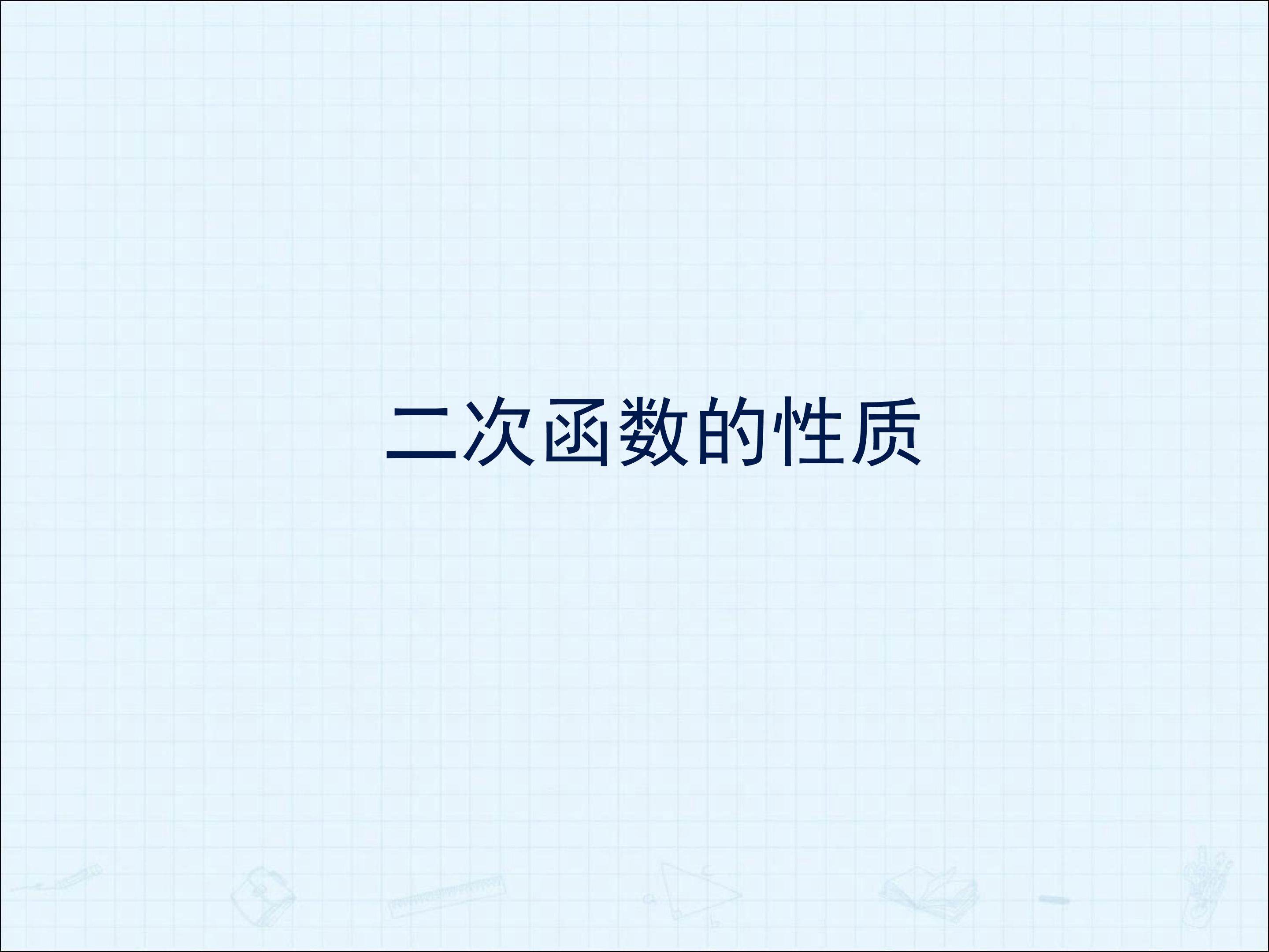 二次函数的性质_课件5