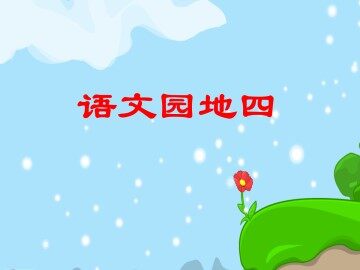 语文园地四_课件1