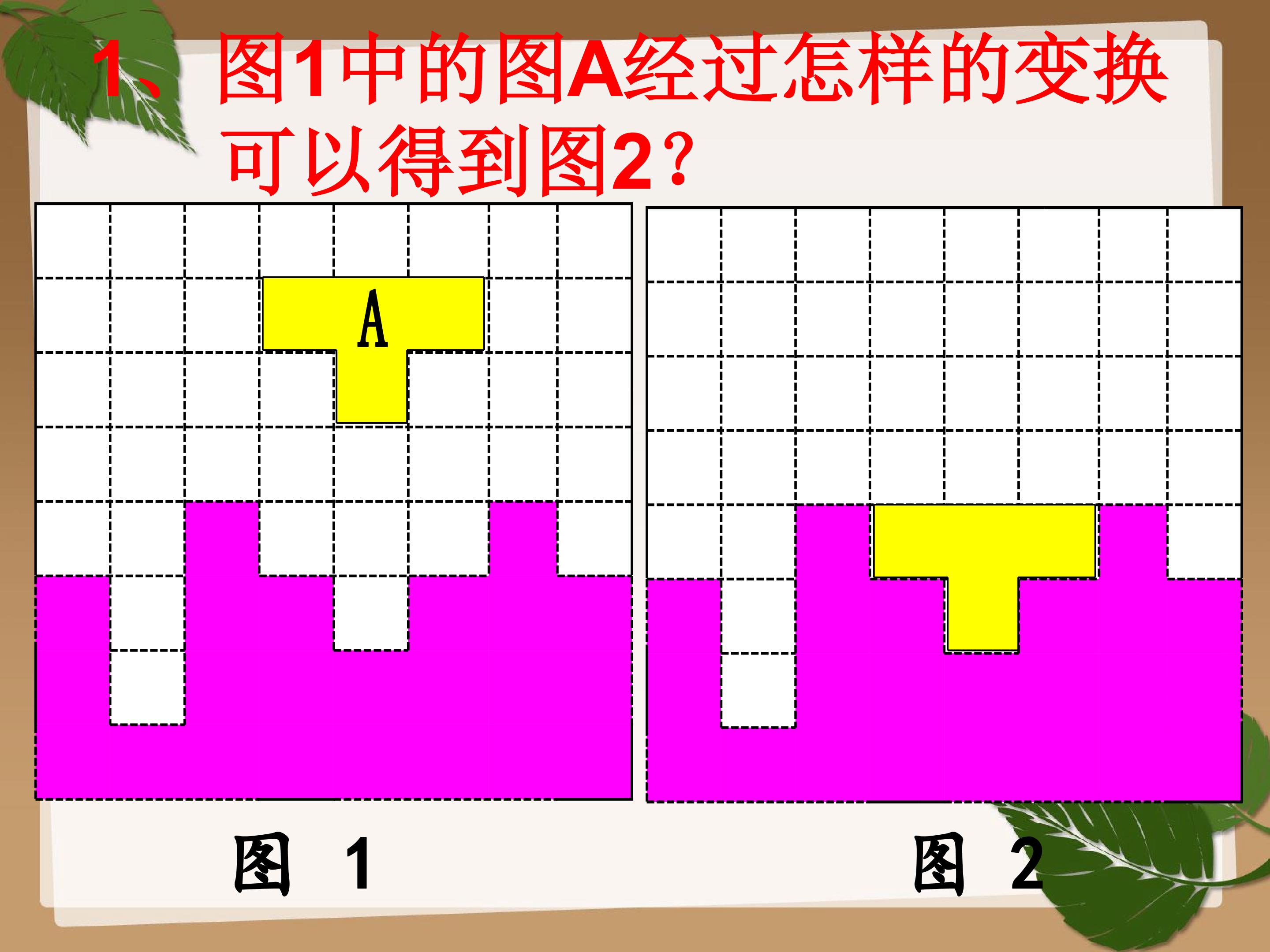 《图形的运动》学生端课件