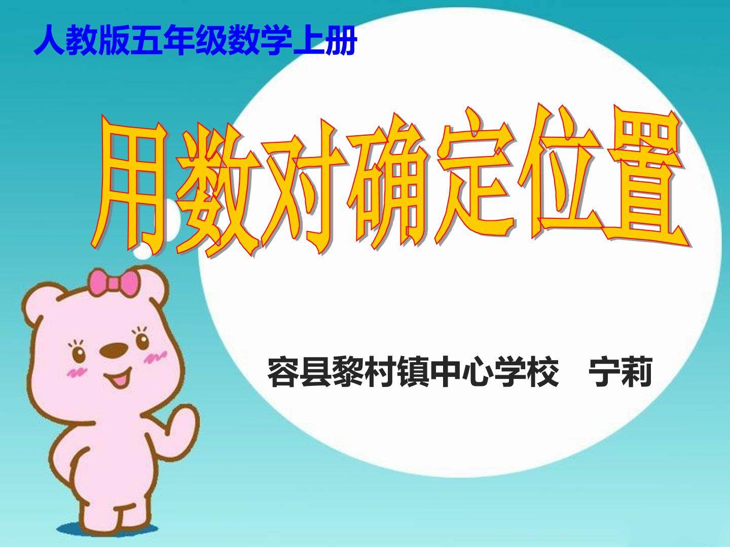 用数对确定位置