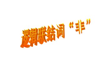 逻辑联结词“非”_课件1