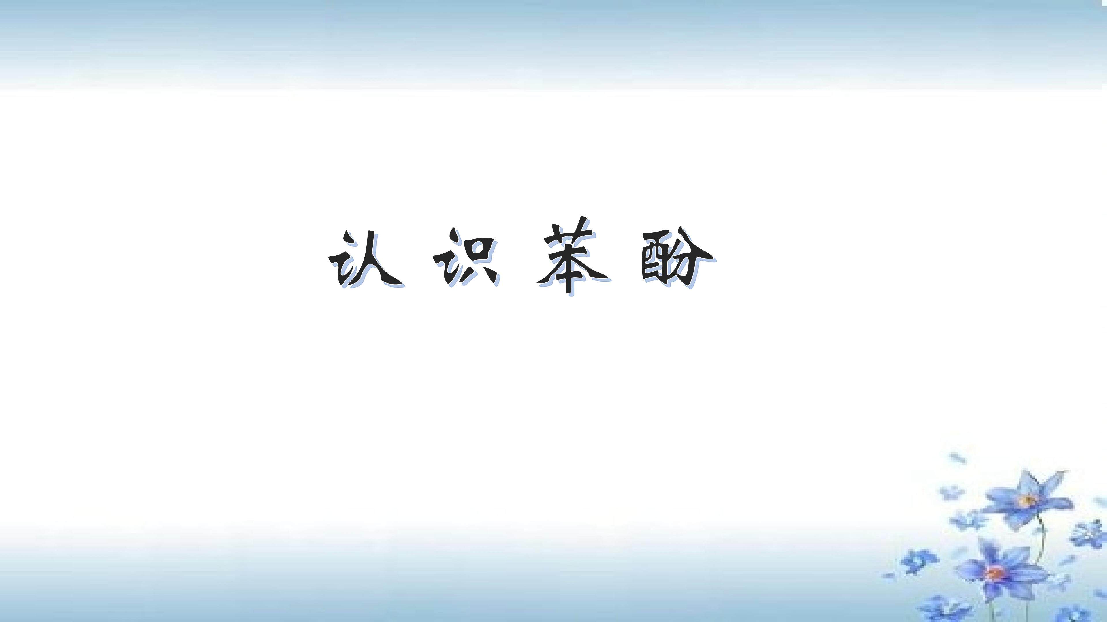 苯酚