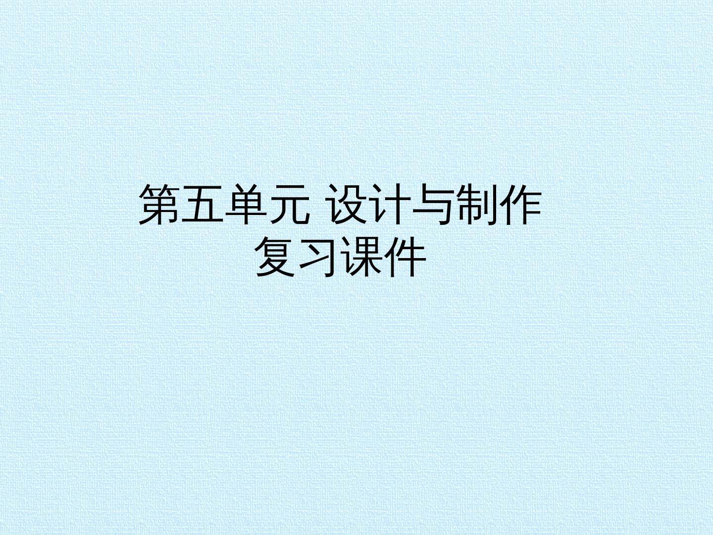 第五单元 设计与制作 复习课件
