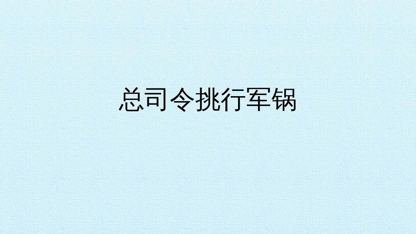总司令挑行军锅_课件1