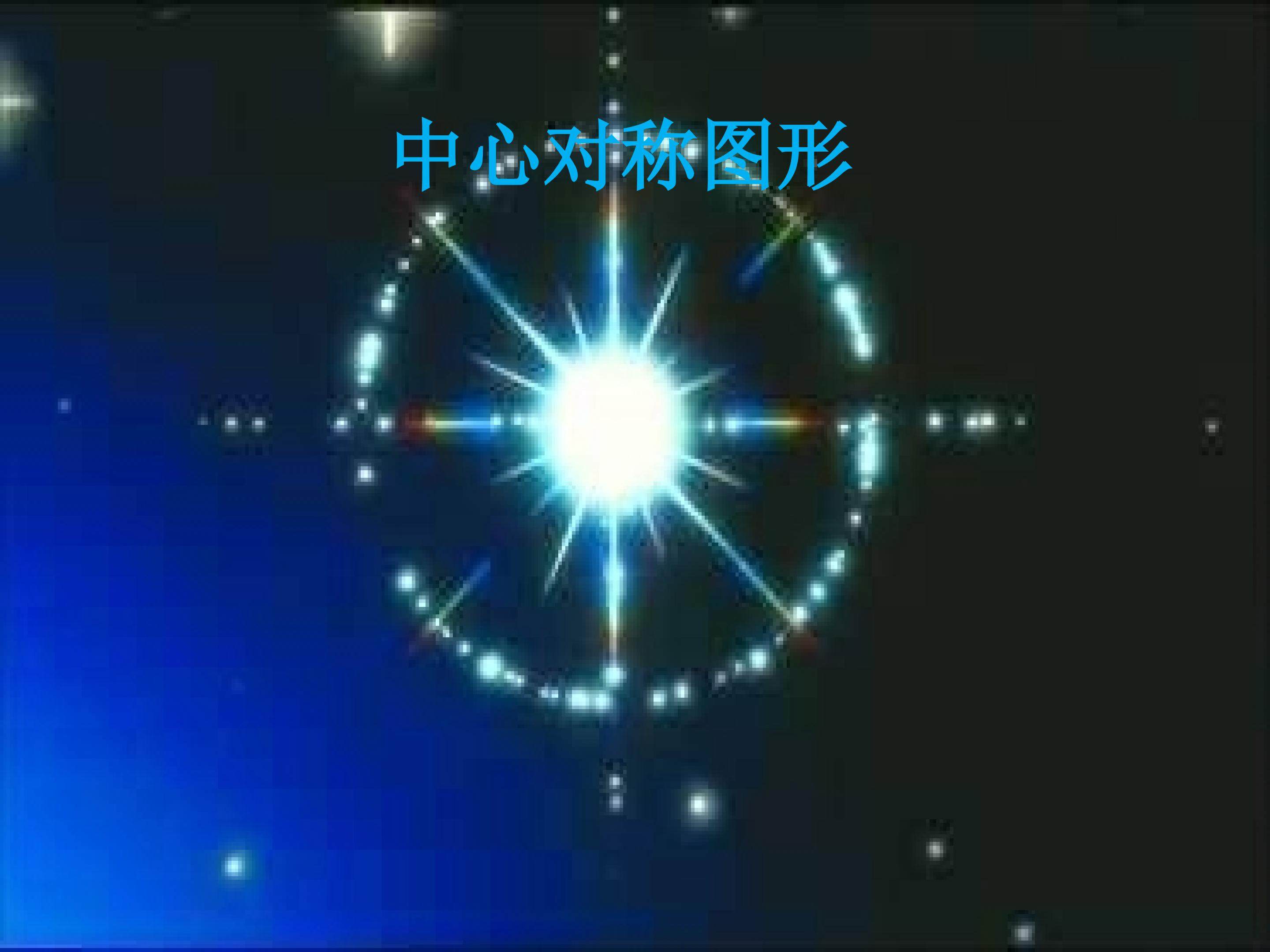 中心对称图形_课件2
