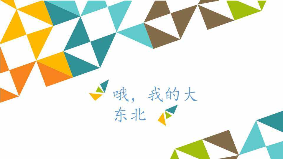 哦，我的大东北_课件1