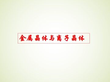 金属晶体与离子晶体_课件1