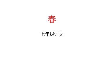 一  春