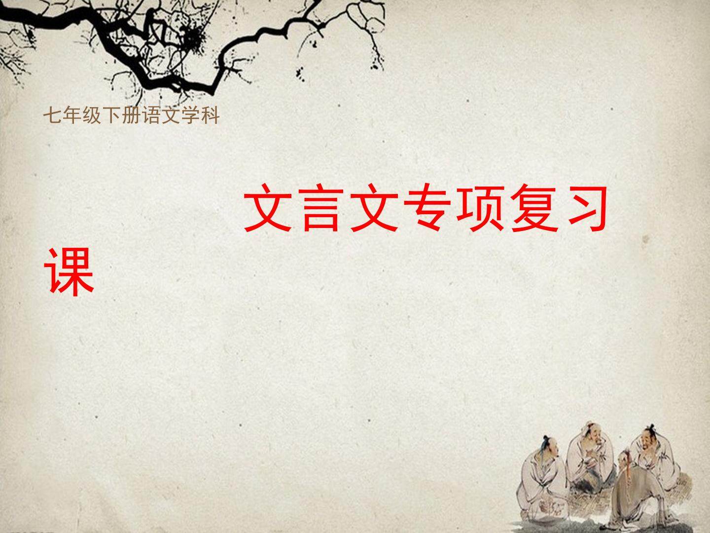 文言文专题复习