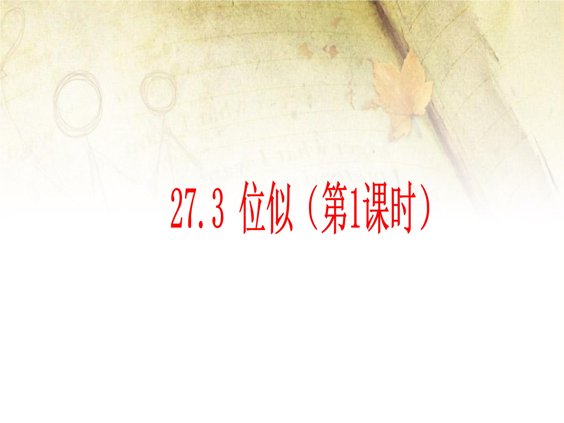 位似