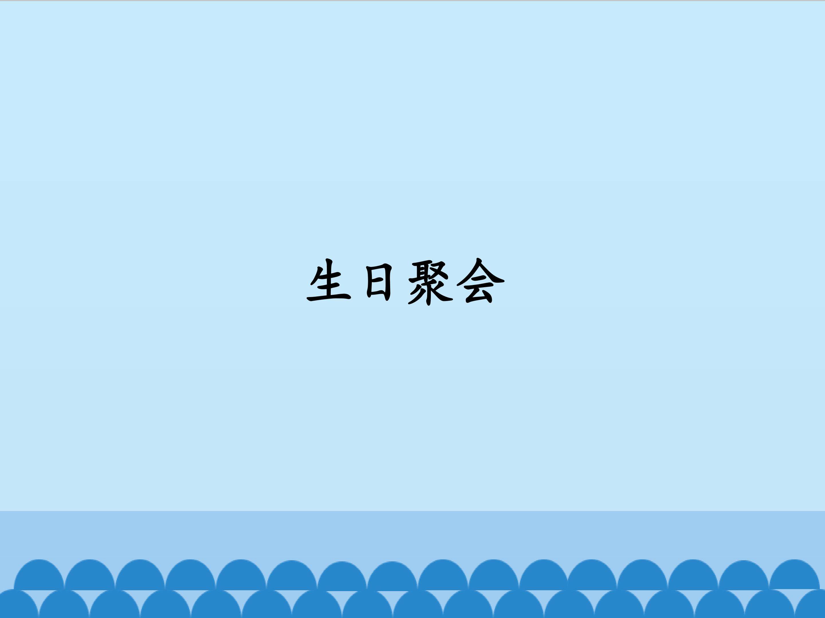 生日聚会_课件1