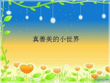 真善美的小世界_课件1