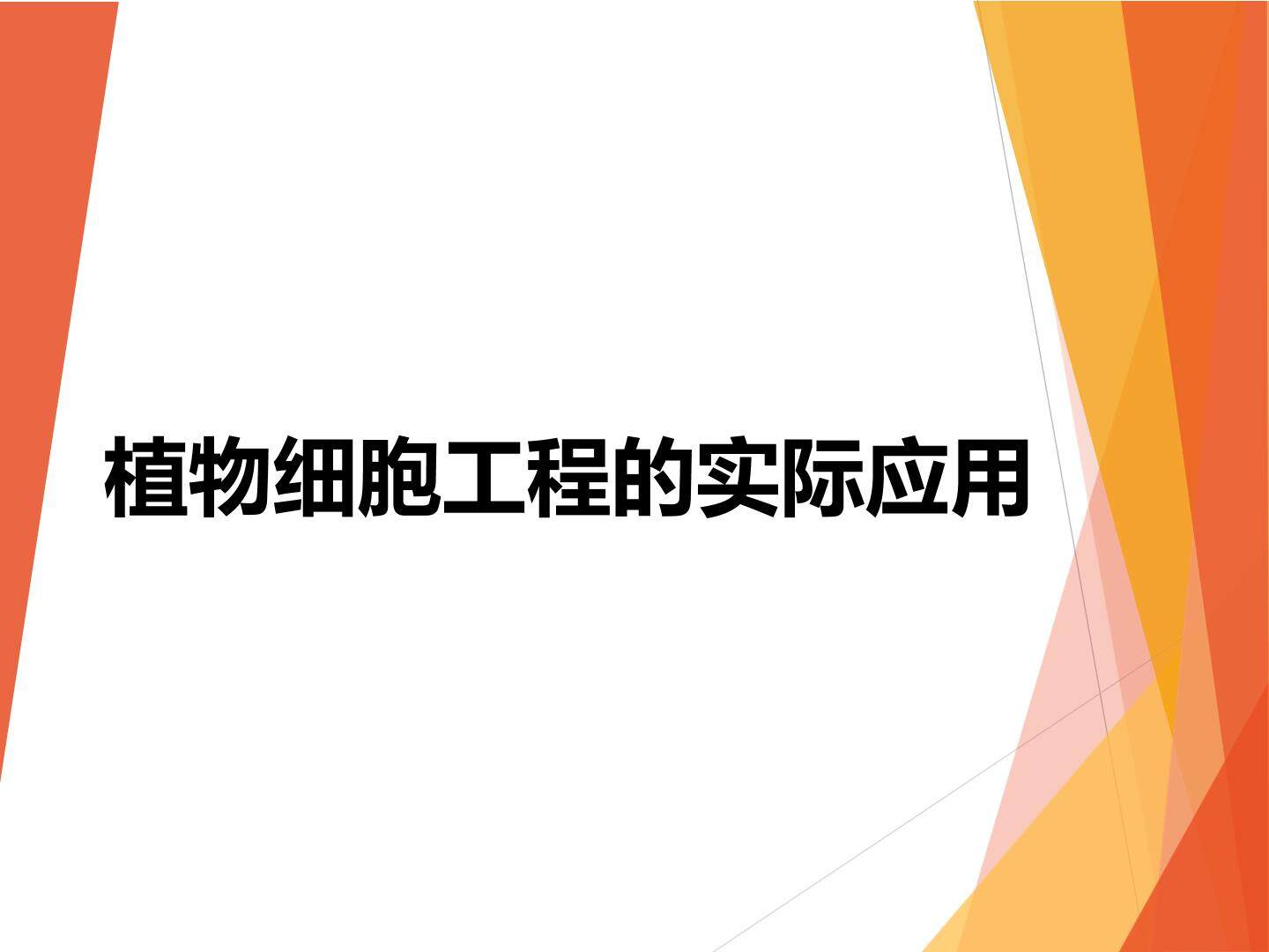 植物细胞工程的实际应用_课件1