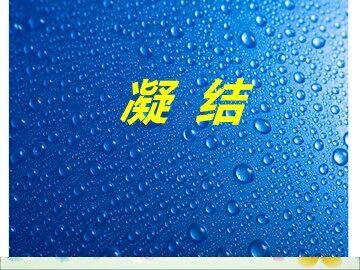1 水的变化
