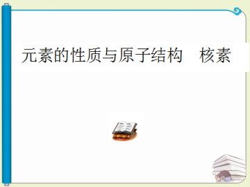 元素周期表_课件18