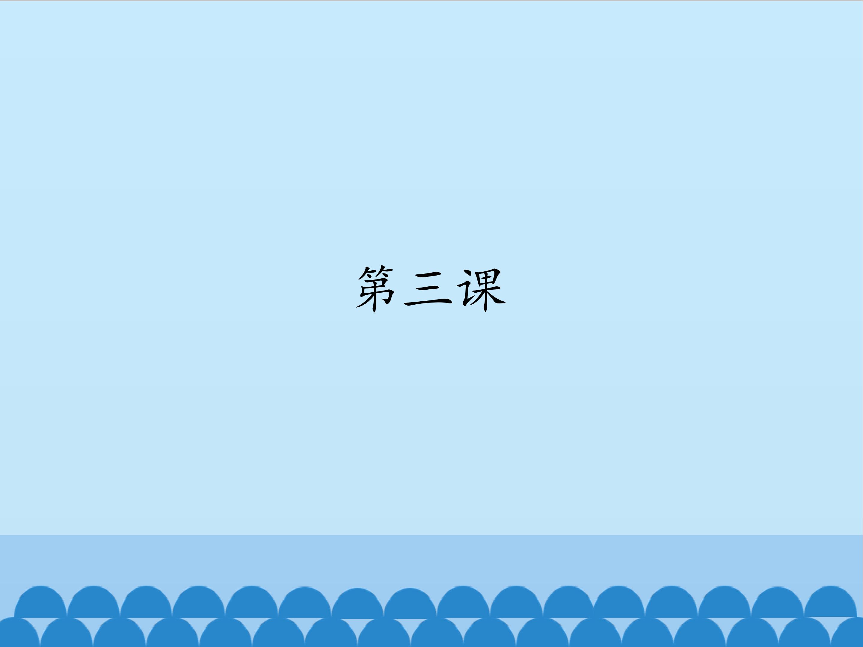 第三课_课件1