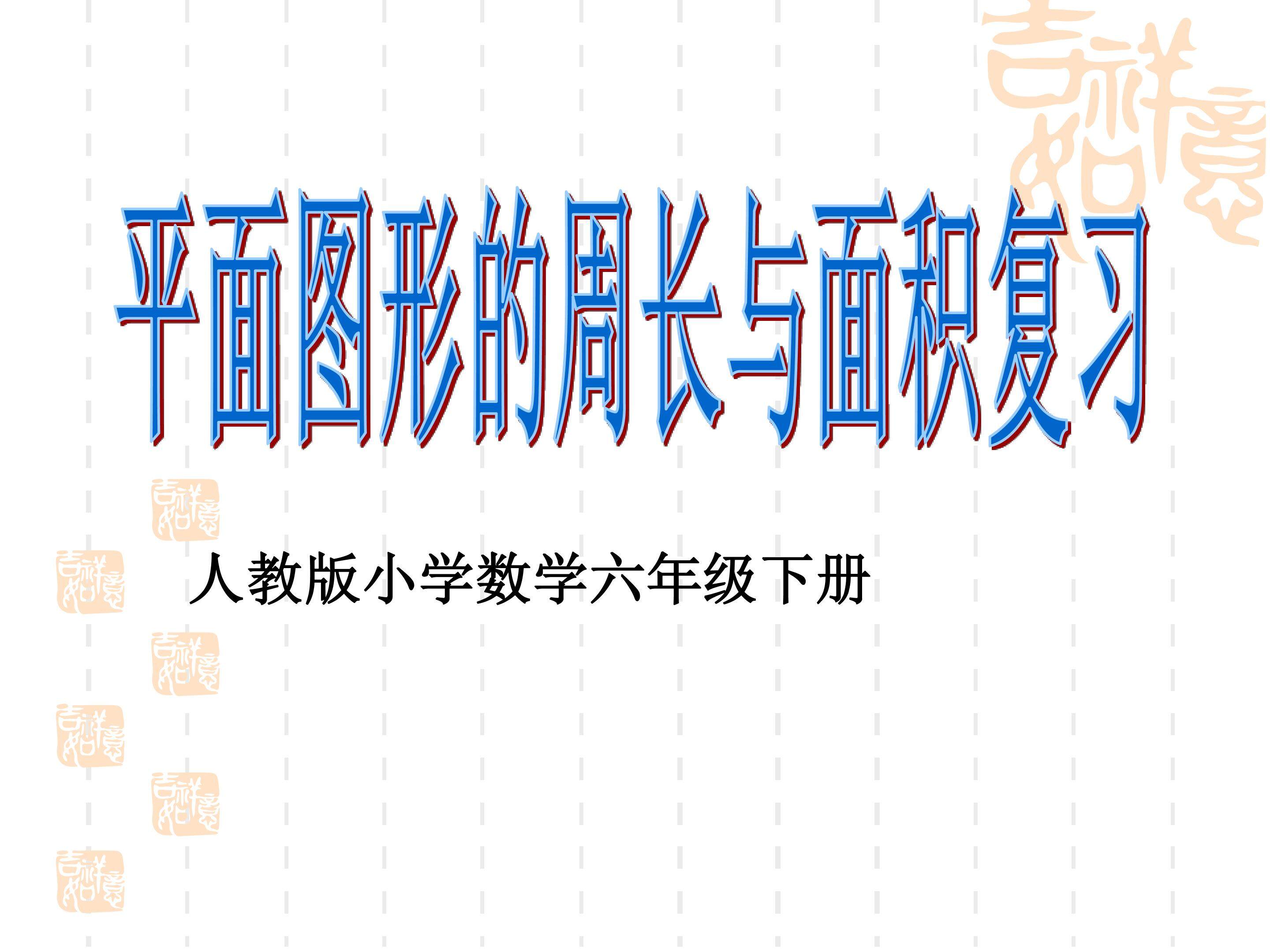 平面图形的周长与面积复习