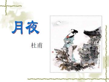 月夜_课件1